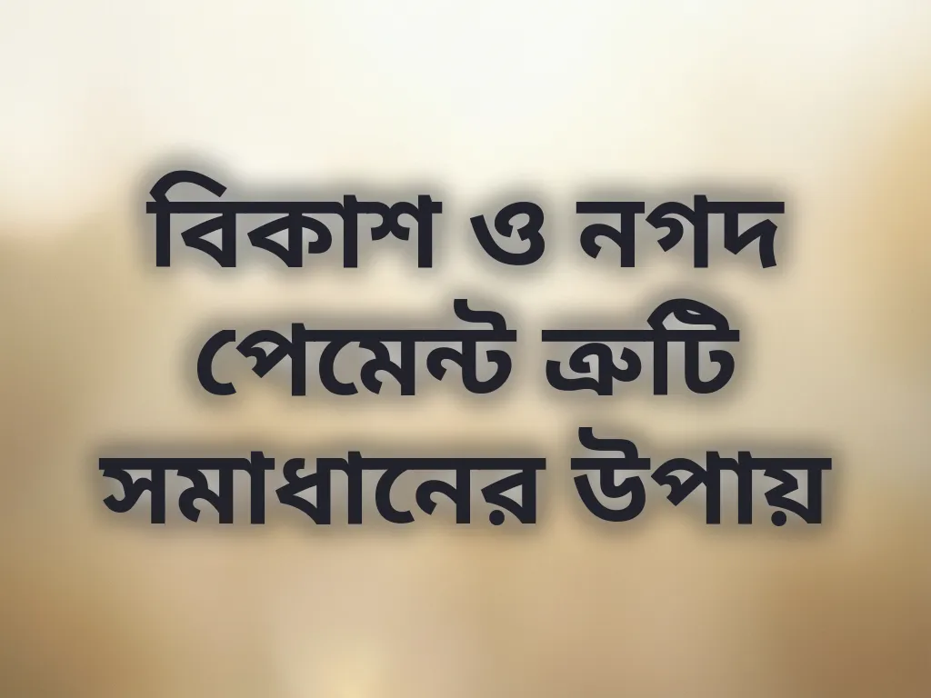পেমেন্ট ত্রুটি সমাধান