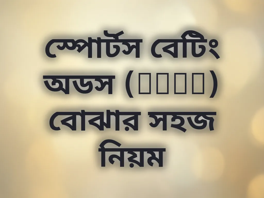 বেটিং অডস গাইড
