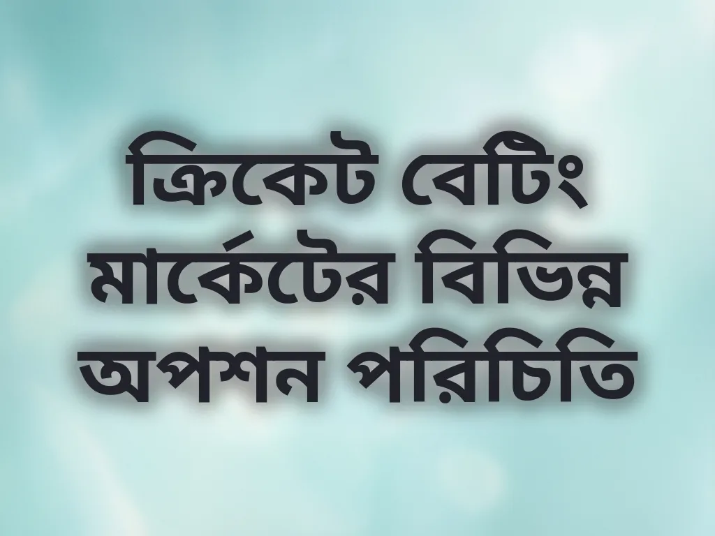 ক্রিকেট মার্কেট গাইড