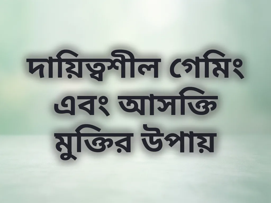 দায়িত্বশীল গেমিং