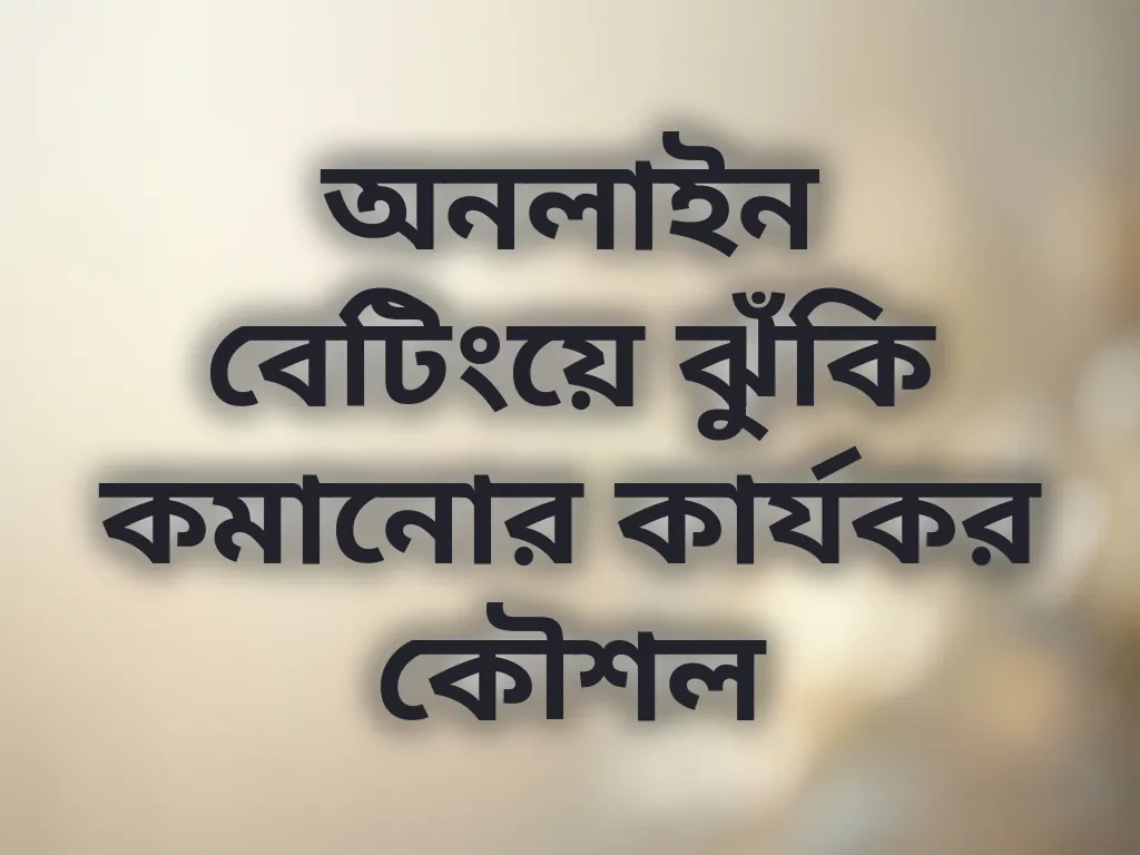 নিরাপদ বেটিং কৌশল