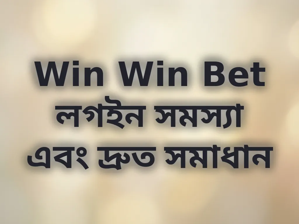 লগইন সমস্যা সমাধান